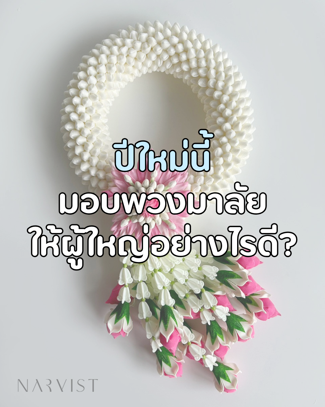 ปีใหม่นี้มอบพวงมาลัยให้ผู้ใหญ่อย่างไรดี?