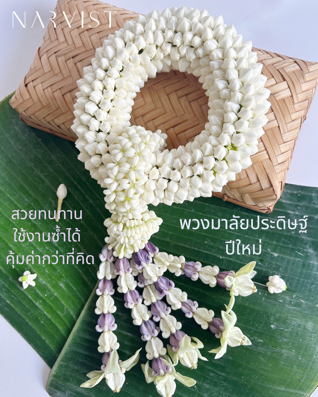 พวงมาลัยประดิษฐ์ปีใหม่ สวยทนทาน ใช้งานซ้ำได้ คุ้มค่ากว่าที่คิด