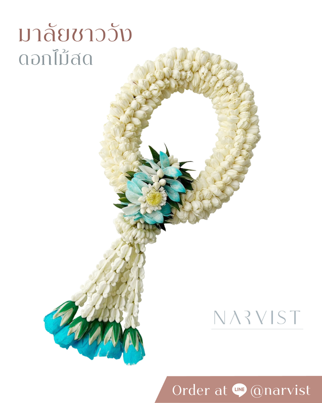 พวงมาลัยดอกไม้สด มาลัยดอกไม้สด พวงมาลัยชาววัง มาลัยข้อพระกร รุ่นรัดพวง สีฟ้า FM30