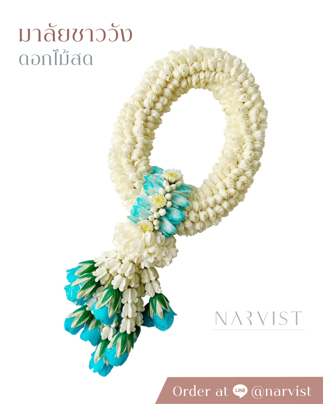 พวงมาลัยดอกไม้สด มาลัยดอกไม้สด พวงมาลัยชาววัง มาลัยข้อพระกร รุ่นรัดพวง สีฟ้า แซมดอกรัก FM31