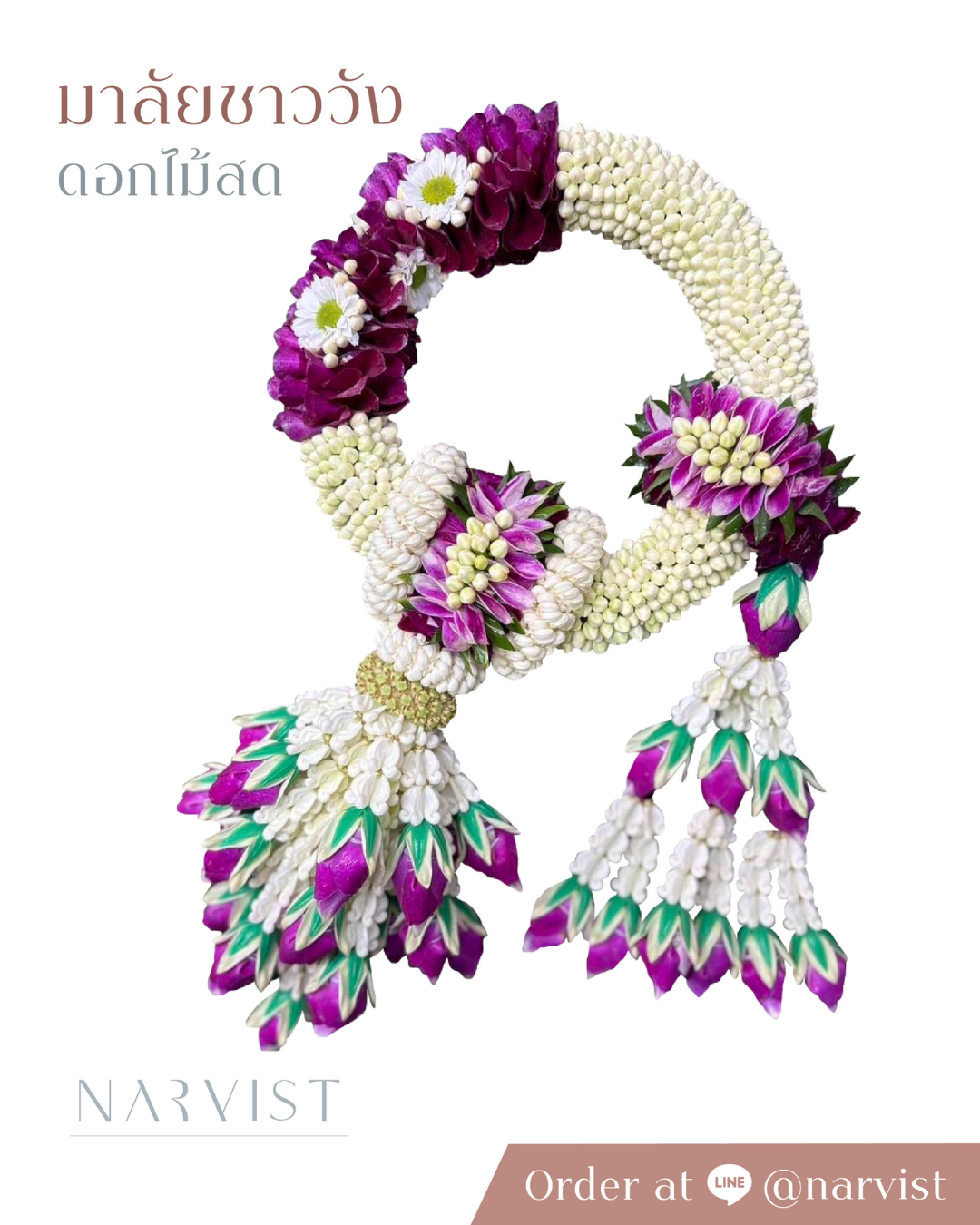 พวงมาลัยดอกไม้สด มาลัยดอกไม้สด พวงมาลัยชาววัง มาลัยข้อพระกร รุ่นรัดพวง ห้อยชาย สีม่วง FM39